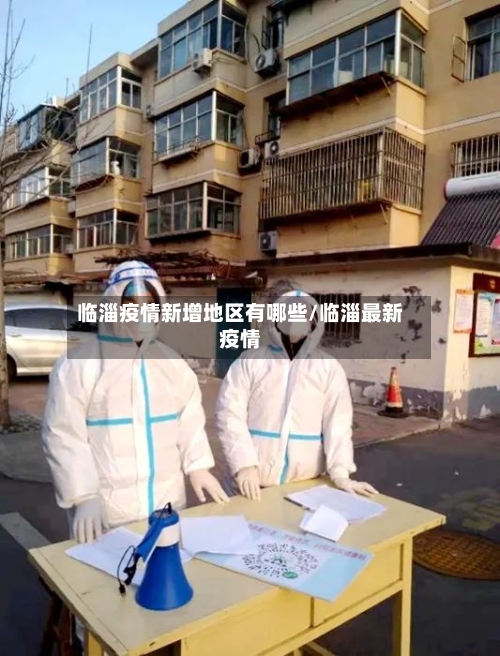 临淄疫情新增地区有哪些/临淄最新疫情