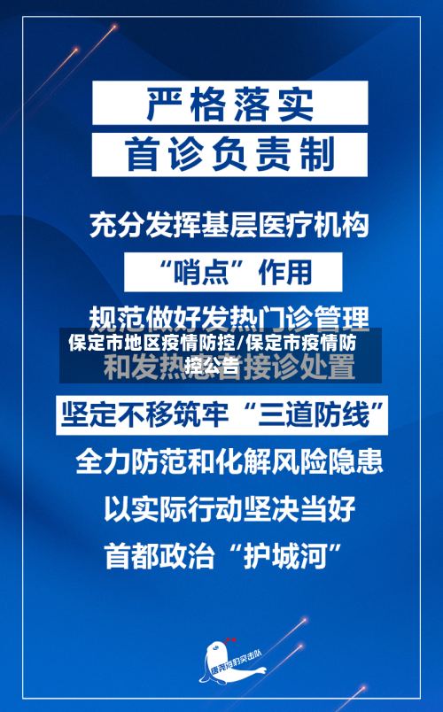保定市地区疫情防控/保定市疫情防控公告