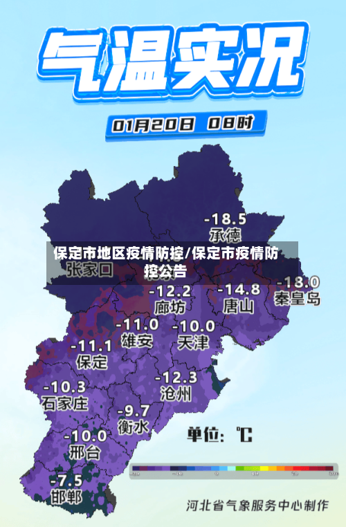 保定市地区疫情防控/保定市疫情防控公告-第2张图片
