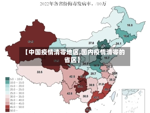 【中国疫情清零地区,国内疫情清零的省区】-第2张图片