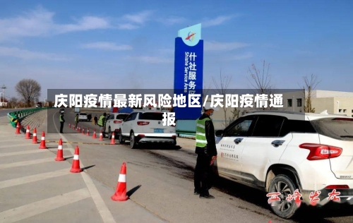 庆阳疫情最新风险地区/庆阳疫情通报-第2张图片