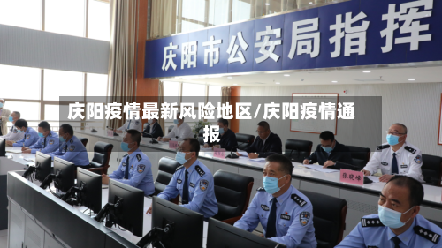 庆阳疫情最新风险地区/庆阳疫情通报
