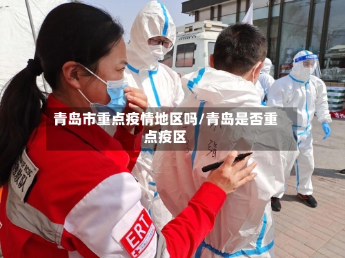 青岛市重点疫情地区吗/青岛是否重点疫区