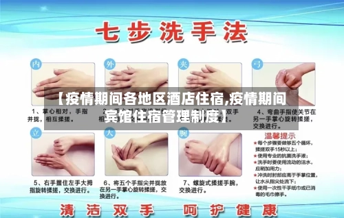 【疫情期间各地区酒店住宿,疫情期间宾馆住宿管理制度】-第2张图片
