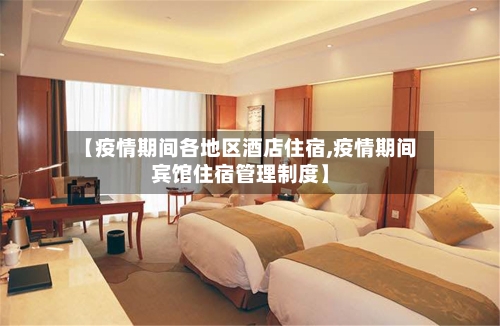 【疫情期间各地区酒店住宿,疫情期间宾馆住宿管理制度】