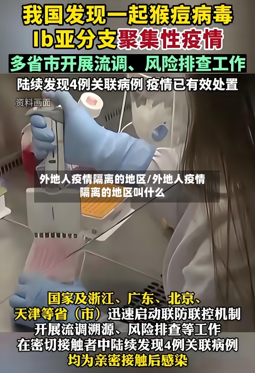 外地人疫情隔离的地区/外地人疫情隔离的地区叫什么-第2张图片