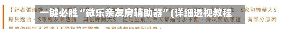 一键必胜“微乐亲友房辅助器”(详细透视教程)