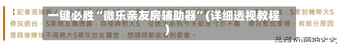 一键必胜“微乐亲友房辅助器	”(详细透视教程)-第2张图片