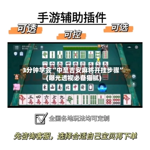 3分钟学会“中至吉安麻将开挂步骤”(曝光透视必备猫腻)