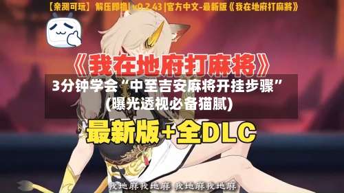 3分钟学会“中至吉安麻将开挂步骤	”(曝光透视必备猫腻)-第2张图片