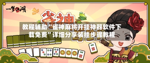 教程辅助“雀神麻将开挂神器软件下载免费”详细分享装挂步骤教程-第3张图片