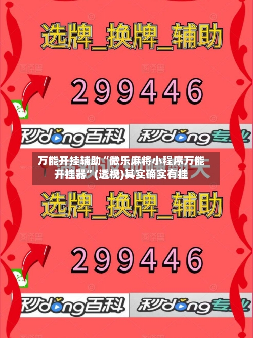 万能开挂辅助“微乐麻将小程序万能开挂器	”(透视)其实确实有挂-第2张图片