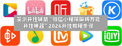 实测开挂辅助“微信小程序麻将万能开挂神器”2026开挂教程步骤-第2张图片