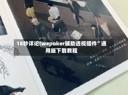 18秒详论!wepoker辅助透视插件”通用版下载教程-第2张图片