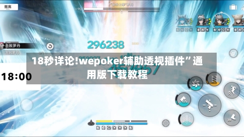 18秒详论!wepoker辅助透视插件”通用版下载教程