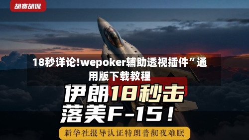 18秒详论!wepoker辅助透视插件”通用版下载教程-第3张图片