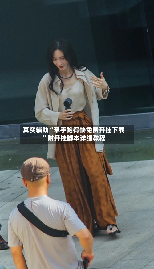 真实辅助“牵手跑得快免费开挂下载”附开挂脚本详细教程-第2张图片