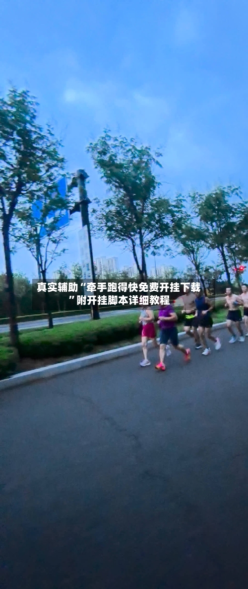 真实辅助“牵手跑得快免费开挂下载”附开挂脚本详细教程-第3张图片