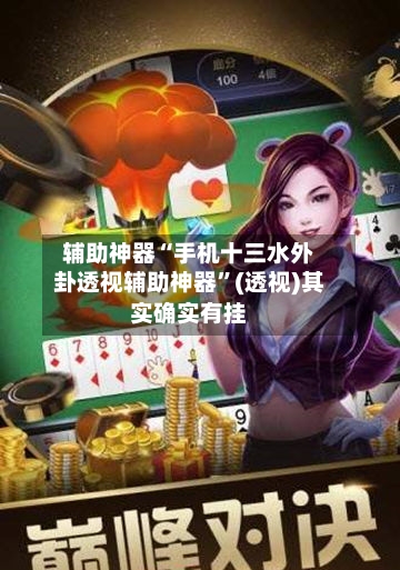 辅助神器“手机十三水外卦透视辅助神器”(透视)其实确实有挂-第2张图片