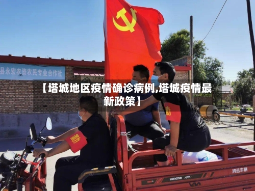 【塔城地区疫情确诊病例,塔城疫情最新政策】-第2张图片