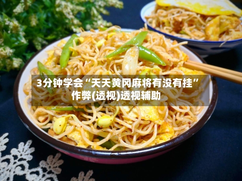 3分钟学会“天天黄冈麻将有没有挂”作弊(透视)透视辅助-第2张图片