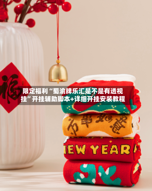 限定福利“蜀渝牌乐汇是不是有透视挂”开挂辅助脚本+详细开挂安装教程