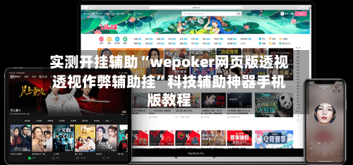 实测开挂辅助“wepoker网页版透视透视作弊辅助挂”科技辅助神器手机版教程-第2张图片