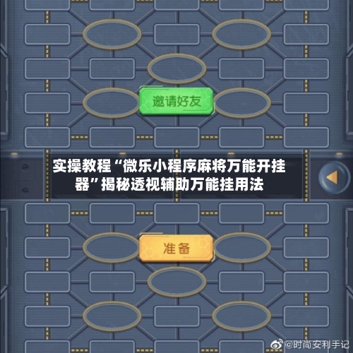 实操教程“微乐小程序麻将万能开挂器”揭秘透视辅助万能挂用法-第2张图片