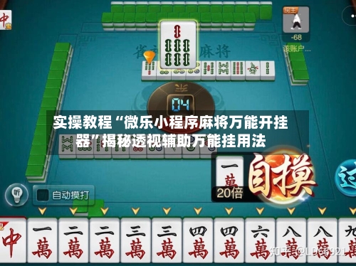 实操教程“微乐小程序麻将万能开挂器”揭秘透视辅助万能挂用法