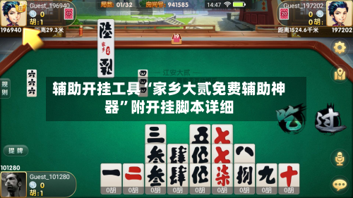 辅助开挂工具“家乡大贰免费辅助神器	”附开挂脚本详细-第2张图片