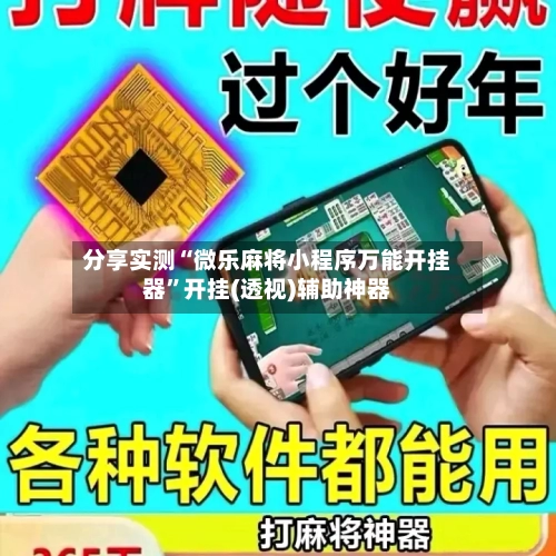 分享实测“微乐麻将小程序万能开挂器”开挂(透视)辅助神器-第2张图片