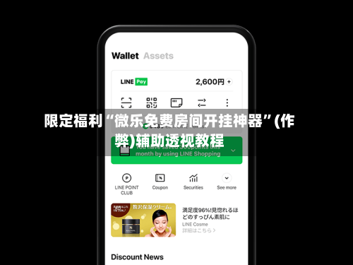 限定福利“微乐免费房间开挂神器”(作弊)辅助透视教程-第2张图片