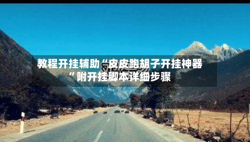 教程开挂辅助“皮皮跑胡子开挂神器”附开挂脚本详细步骤-第3张图片