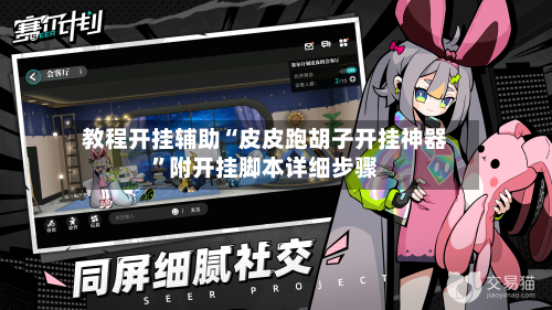 教程开挂辅助“皮皮跑胡子开挂神器”附开挂脚本详细步骤-第2张图片