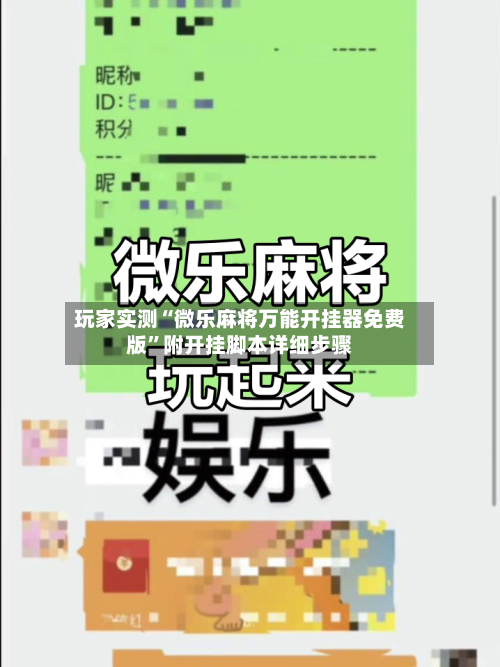 玩家实测“微乐麻将万能开挂器免费版”附开挂脚本详细步骤-第2张图片
