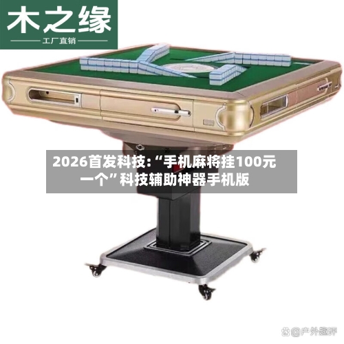 2026首发科技:“手机麻将挂100元一个”科技辅助神器手机版-第2张图片