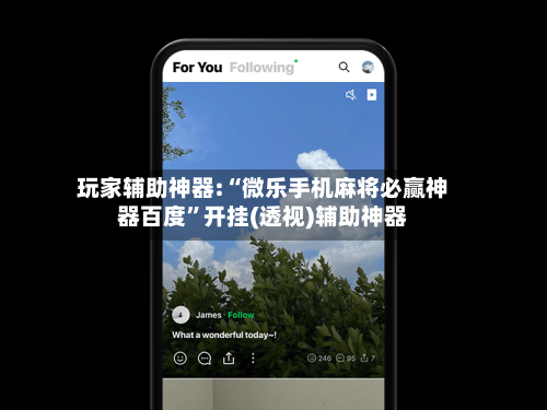 玩家辅助神器:“微乐手机麻将必赢神器百度	”开挂(透视)辅助神器-第2张图片