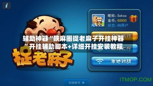 辅助神器“陕麻圈捉老麻子开挂神器”开挂辅助脚本+详细开挂安装教程
