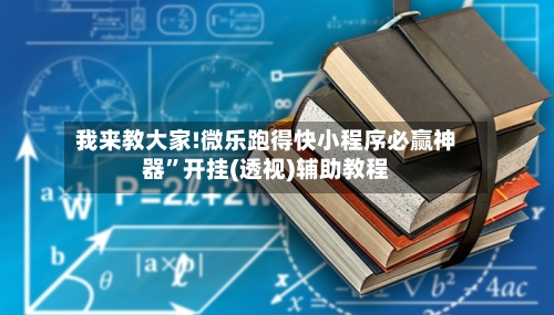 我来教大家!微乐跑得快小程序必赢神器	”开挂(透视)辅助教程-第2张图片