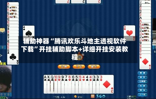辅助神器“腾讯欢乐斗地主透视软件下载”开挂辅助脚本+详细开挂安装教程-第2张图片