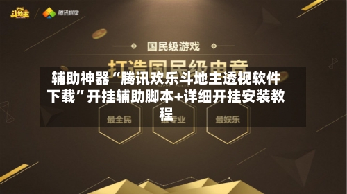 辅助神器“腾讯欢乐斗地主透视软件下载”开挂辅助脚本+详细开挂安装教程