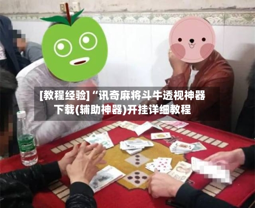 [教程经验]“讯奇麻将斗牛透视神器下载(辅助神器)开挂详细教程-第3张图片