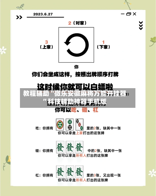 教程辅助“微乐安徽麻将万能开挂器”科技辅助神器手机版-第2张图片