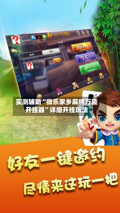 实测辅助“微乐家乡麻将万能开挂器”详细开挂玩法-第2张图片