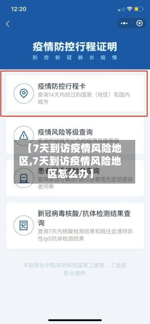 【7天到访疫情风险地区,7天到访疫情风险地区怎么办】-第2张图片