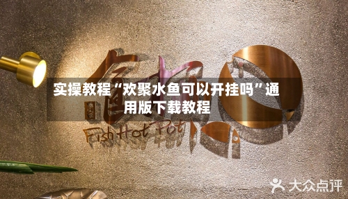 实操教程“欢聚水鱼可以开挂吗	”通用版下载教程-第2张图片