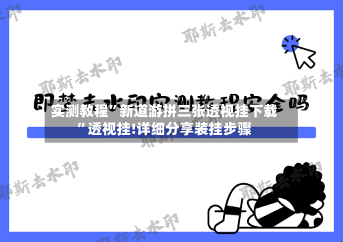 实测教程”新道游拼三张透视挂下载	”透视挂!详细分享装挂步骤-第2张图片