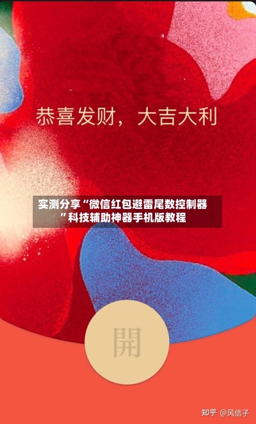 实测分享“微信红包避雷尾数控制器	”科技辅助神器手机版教程-第2张图片