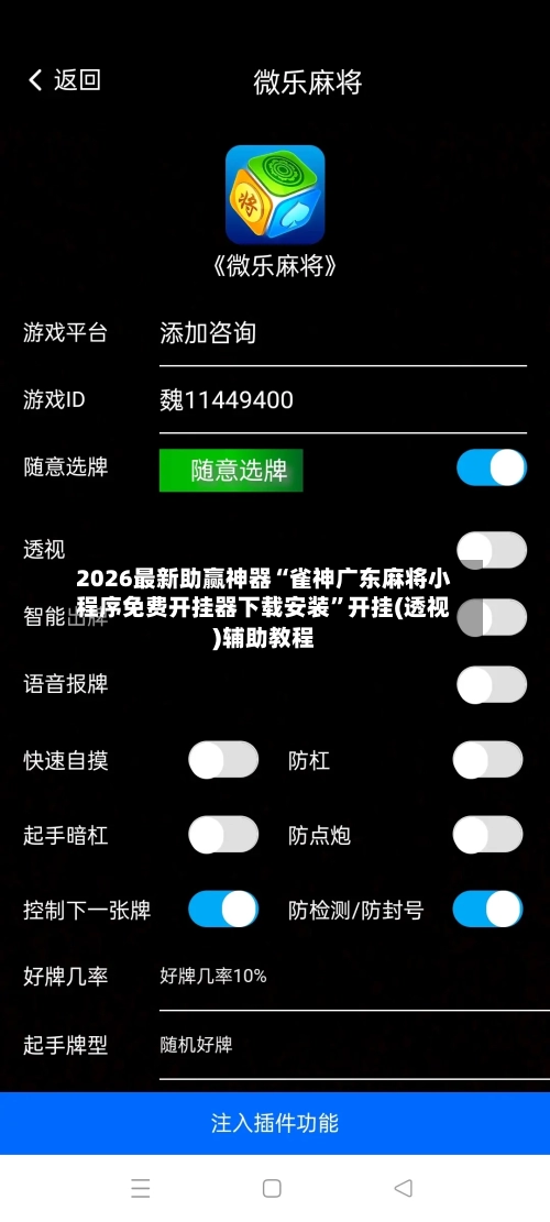 2026最新助赢神器“雀神广东麻将小程序免费开挂器下载安装”开挂(透视)辅助教程-第2张图片