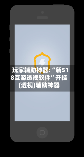 玩家辅助神器:“新518互游透视软件”开挂(透视)辅助神器-第2张图片